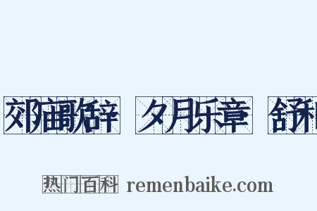 郊庙歌辞·夕月乐章·舒和是什么意思的图片